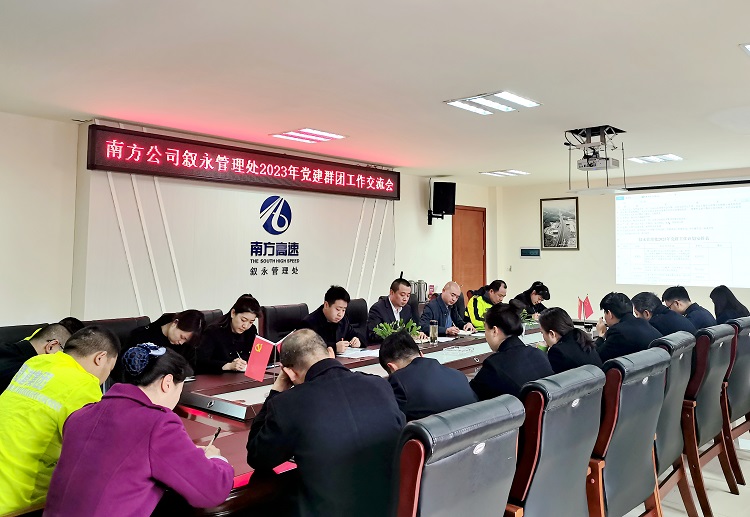 3.9南方公司叙永管理处召开2023年党建群团工作交流会.jpg