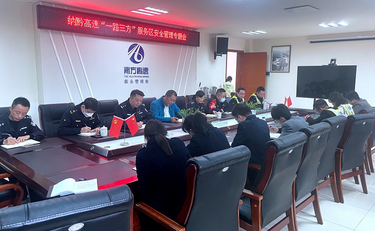 3.22纳黔高速召开“一路三方”服务区安全管理专题会.jpg