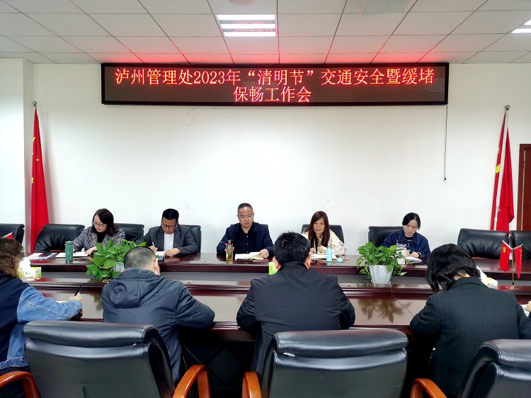3.30南方公司泸州管理处召开2023年“清明节”交通安全暨缓堵保畅工作会(1).jpg