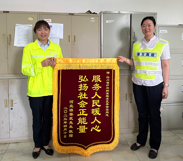 4.18纳溪服务区解司乘之所急获赠锦旗1.png