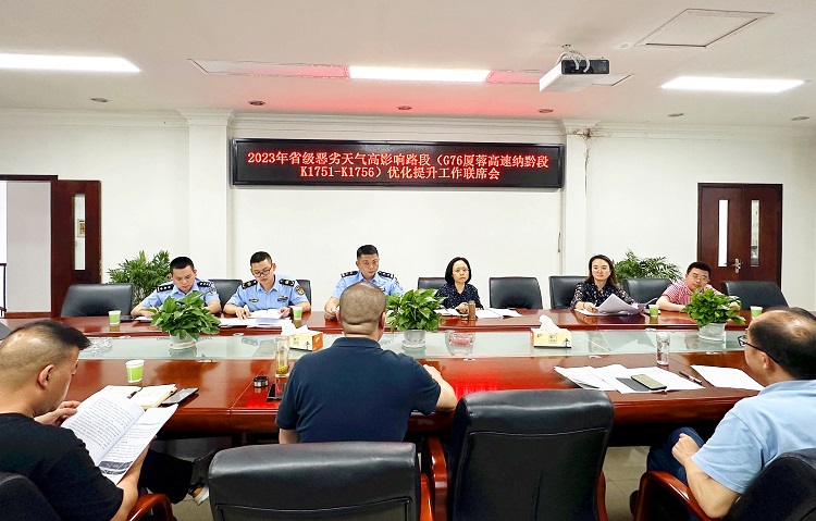 南方公司组织召开2023年省级恶劣天气影响路段（G76厦蓉高速纳黔段K1751-K1756优化提升工作联席会1.jpg