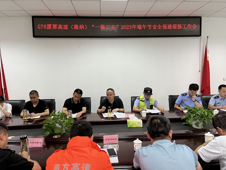 6.21隆纳高速“一路三方”召开2023年端午节安全保通保畅工作会.jpg