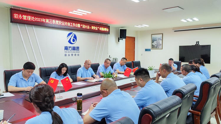 7.14叙永管理处召开2023年第三季度安全环保工作会暨“迎大运、保安全”专题部署会2.jpg