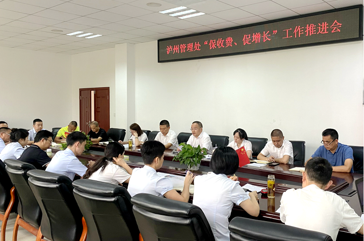 8.4泸州管理处召开“保收费、促增长”工作会.png