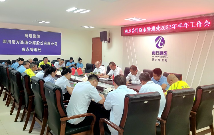 8.9南方公司叙永管理处召开2023年半年工作会2.jpg