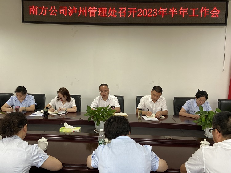 8.14南方公司泸州管理处召开2023年半年工作会 (2).png