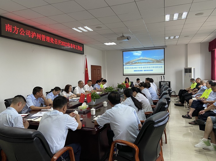 8.14南方公司泸州管理处召开2023年半年工作会.png