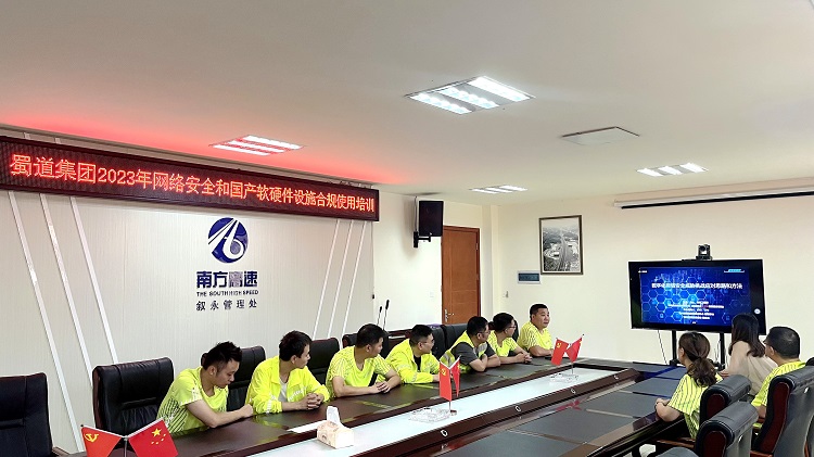 9.15叙永管理处参加蜀道集团2023年网络安全和国产软硬件设施合规使用培训.jpg