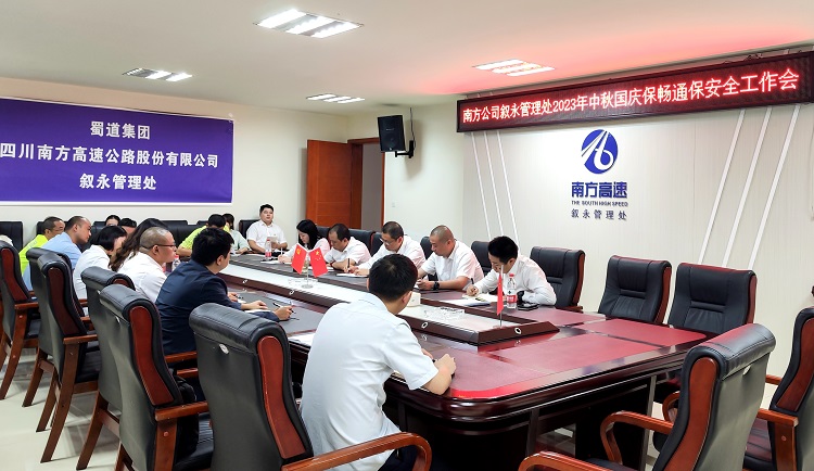 9.26叙永管理处召开2023年中秋国庆节保畅通保安全工作会.jpg