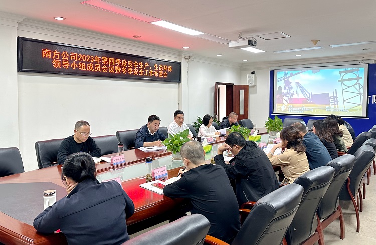 10.24南方公司召开2023年第四季度安全生产、生态环保领导小组成员会议暨冬季安全工作布置会2.JPG