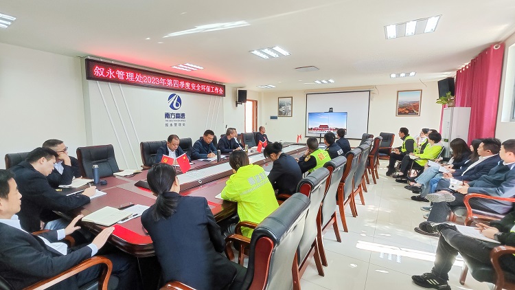 10.30叙永管理处召开2023年第四季度安全环保工作会1.jpg