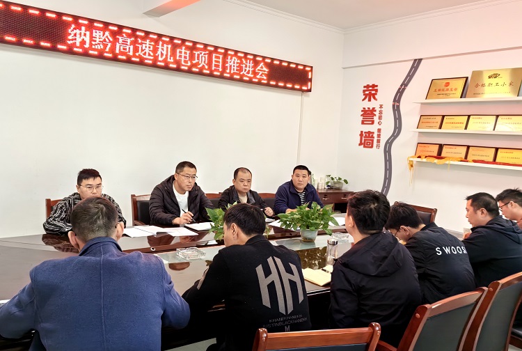 11.20纳黔高速召开机电项目推进会.jpg