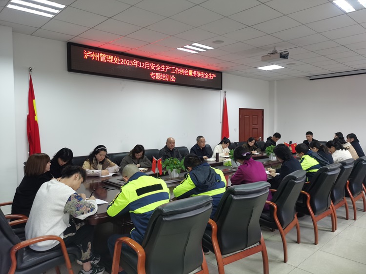12.13 泸州管理处召开2023年12月安全工作例会暨冬季安全生产专题培训会.jpg