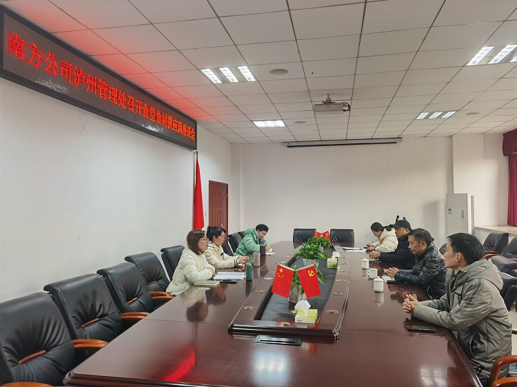 1.12南方公司泸州管理处召开食堂食材供应商座谈会.jpg