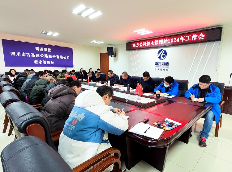 2.5南方公司叙永管理处召开2024年工作会.jpg