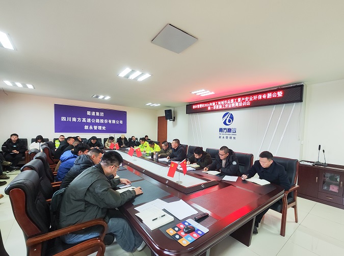 3.5叙永管理处召开2024年施工领域节后复工复产安全环保专题会暨一季度施工安全教育培训会.jpg