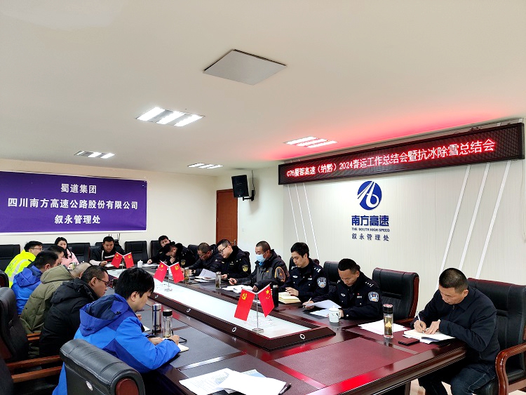 3.6纳黔高速“一路三方”召开2024年春运工作总结会暨抗冰除雪总结会.jpg
