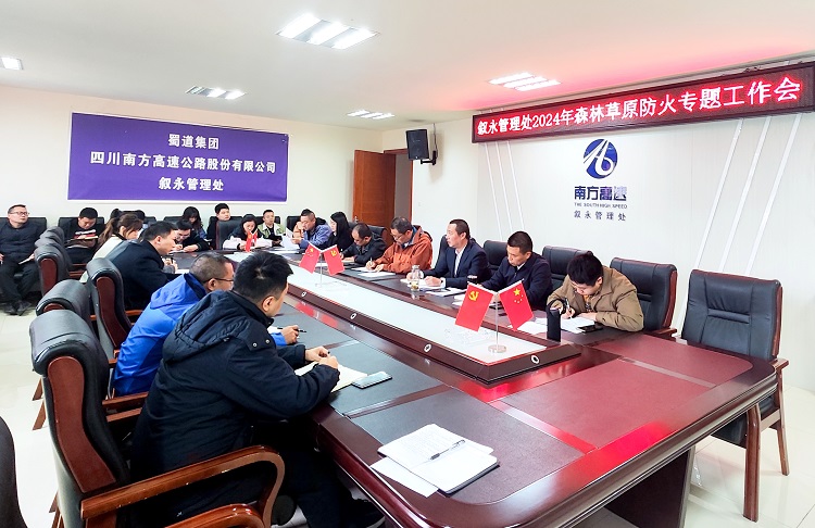 3.20叙永管理处召开2024年森林草原防火专题工作会.jpg