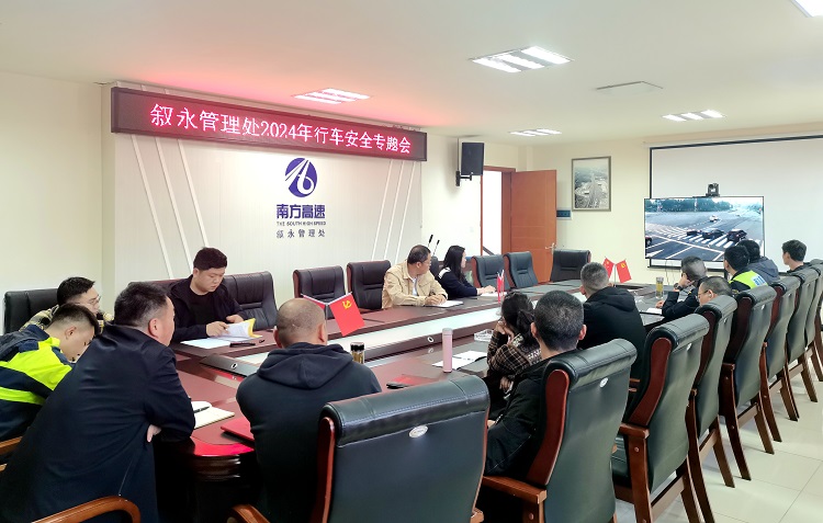 3.25叙永管理处召开2024年行车安全专题会.jpg