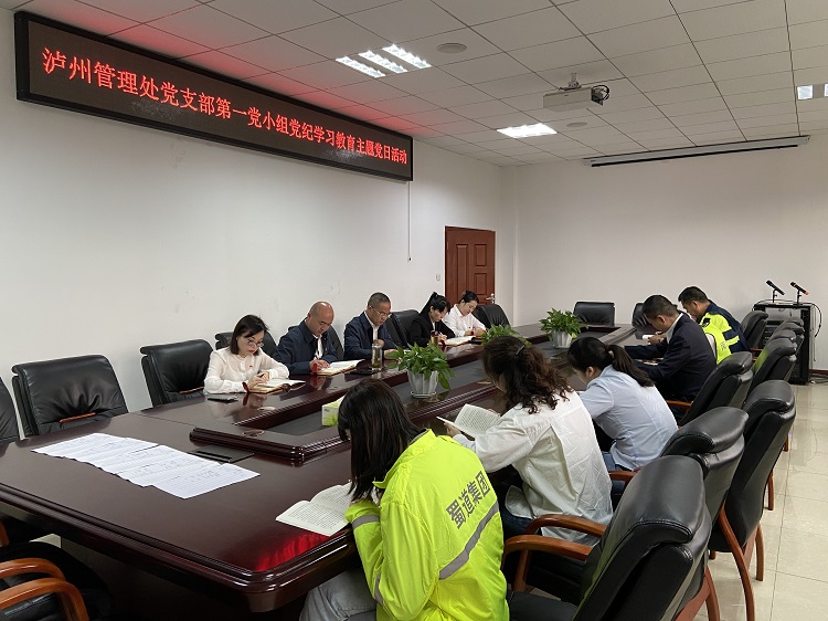 4.28泸州管理处党支部开展党纪学习教育主题党日活动 1.jpg