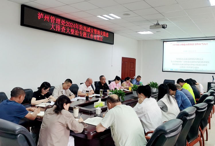 5.9泸州管理处召开2024年防汛减灾暨地灾隐患大排查大整治专题工作布置会.jpg