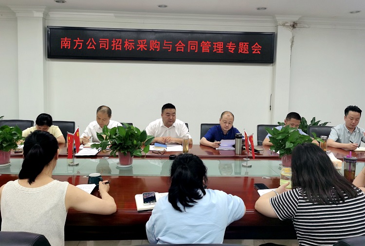 5.21南方公司召开招标采购与合同管理专题会.jpg