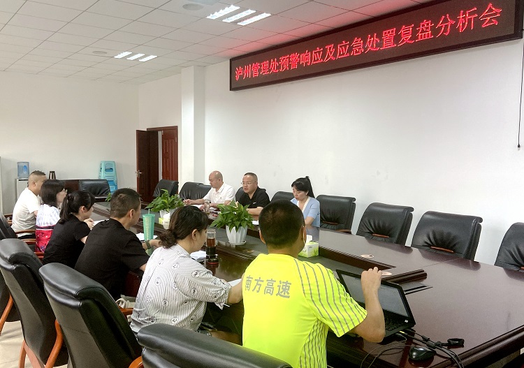 5.27泸州管理处召开预警响应及应急处置复分析会.JPG