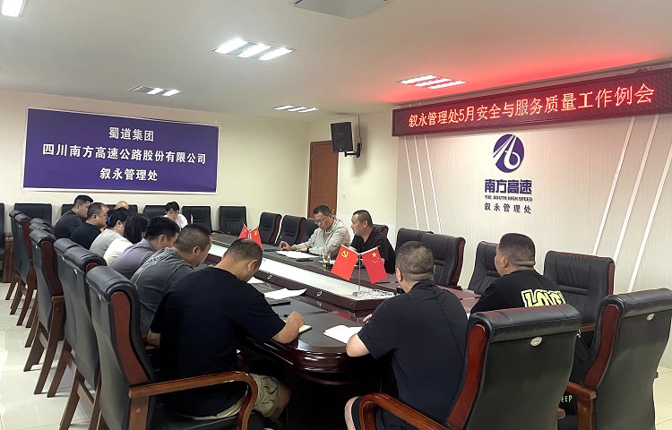 5.27叙永管理处召开5月安全与服务质量工作例会.jpg