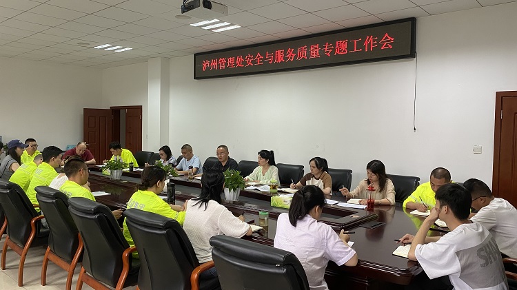 5.29泸州管理处召开安全与服务质量专题工作会.jpg