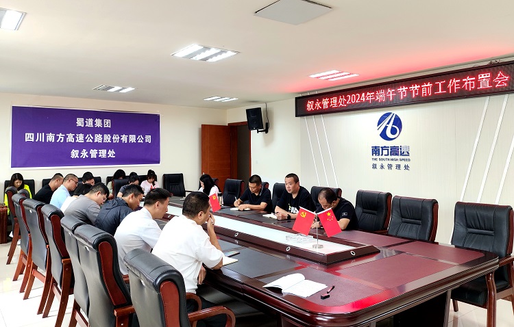 6.5叙永管理处召开会议安排部署2024年端午节前工作暨安全检查W1.jpg
