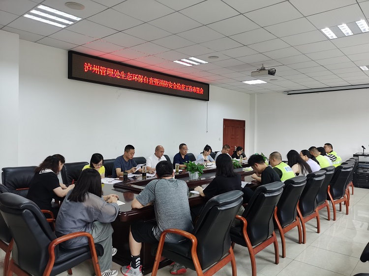 7.19 泸州管理处召开生态环保自查暨消防安全检查工作会照片1.jpg