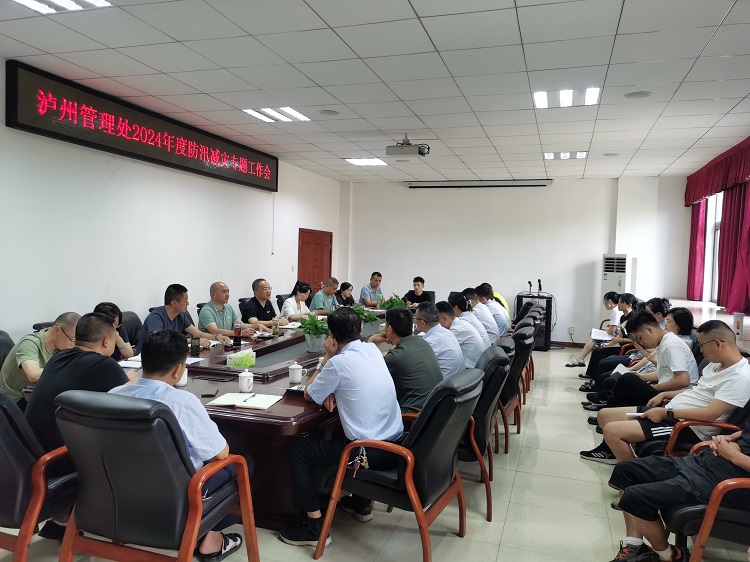 7.25管理处召开2024年度防汛减灾专题工作会.jpg