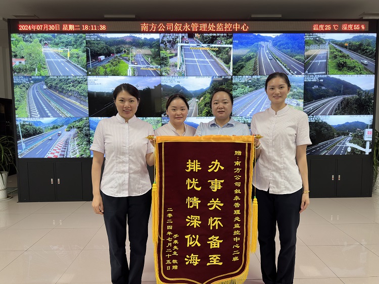 7.30叙永管理处监控中心暖心助人获赠锦旗.jpg