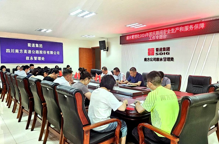 9.23叙永管理处召开2024年国庆期间安全生产和服务保障工作专题会.jpg