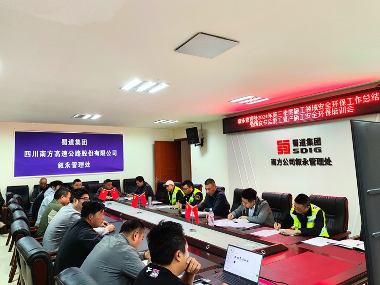 10.11叙永管理处召开2024年第三季度施工领域安全环保工作总结会暨国庆节后复工复产施工安全环保培训.jpg