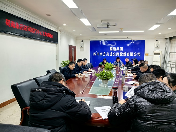 12.6蜀道集团路网运行中心赴南方公司开展运营管理与服务质量考核评价指导调研.jpg